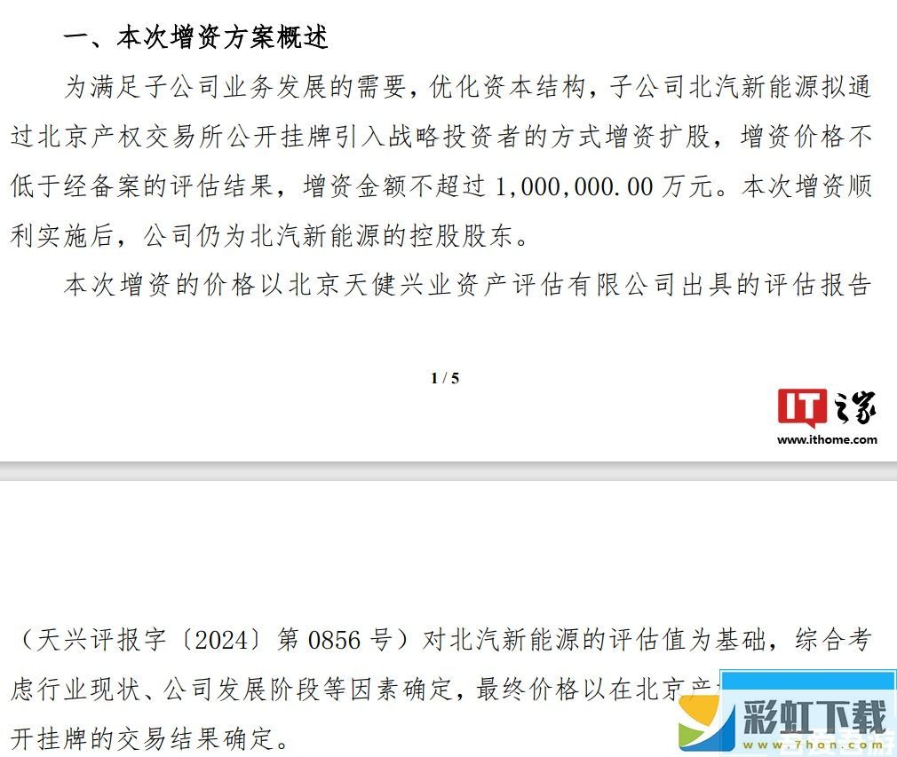 北汽藍谷：子公司北汽新能源擬公開掛牌增資不超 100 億元引入戰(zhàn)略投資者