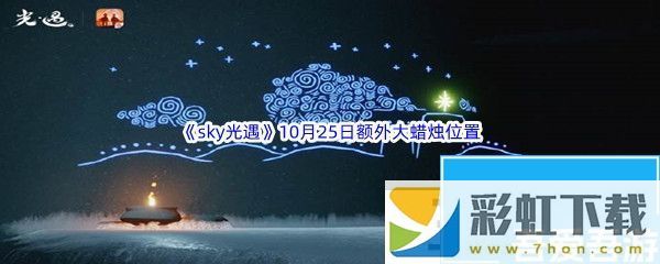 22022sky光遇10月25日額外大蠟燭位置在哪里呢2022sky光遇10月25日額外大蠟燭位置分享