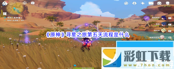 原神尋星之旅第五天怎么完成原神尋星之旅第五天流程是什么