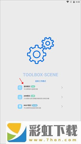 scene工具箱免root