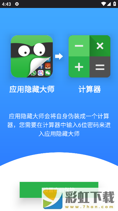 手機(jī)應(yīng)用隱藏大師