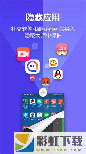 手機(jī)應(yīng)用隱藏大師