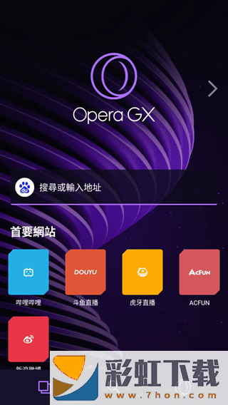 Opera GX瀏覽器