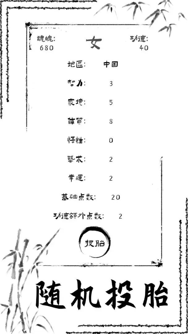 投胎模擬器無廣告版