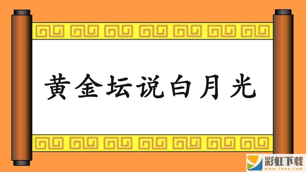 黃金壇說白月光