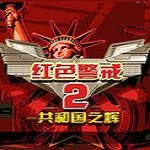 紅色警戒2之共和國之輝手機版