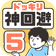 神回避5漢化版