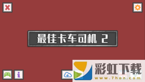 最佳卡車司機(jī)2漢化版