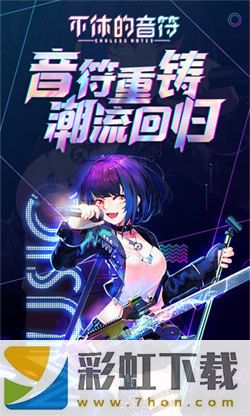 不休的音符2024最新版