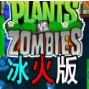 植物大戰(zhàn)僵尸冰火版