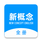 新概念英語全冊