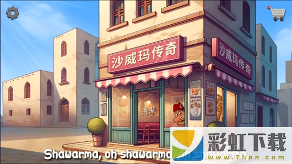 Shawarma中文版