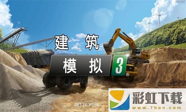 建筑模擬器3漢化版