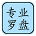 專(zhuān)業(yè)風(fēng)水羅盤(pán)7.0