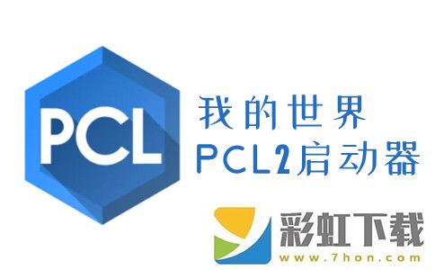 pcl2啟動器電腦版