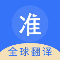 準(zhǔn)翻譯通