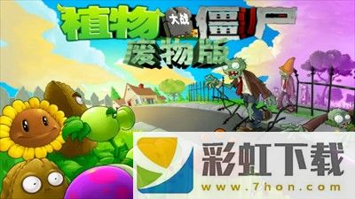 植物大戰(zhàn)僵尸廢物版