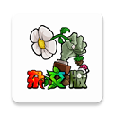 植物大戰(zhàn)僵尸雜交版2.6