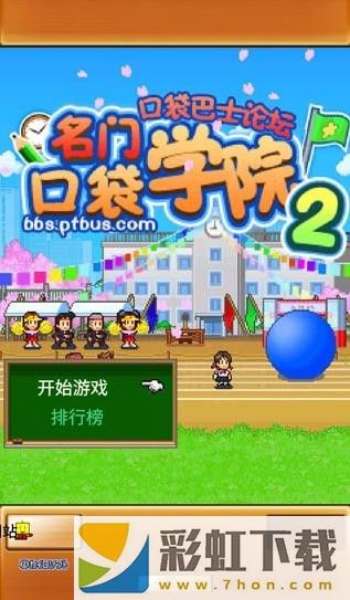 名門口袋學院2漢化版