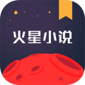 火星小說免費版