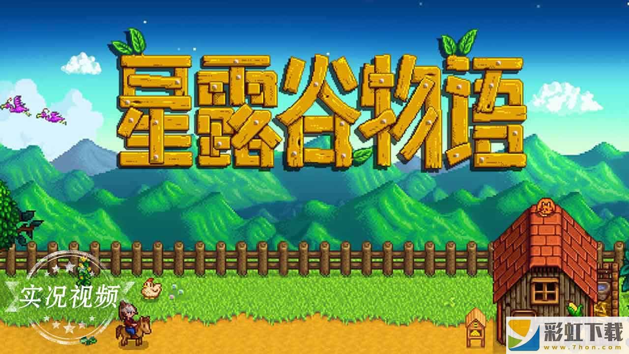 星露谷物語漢化版